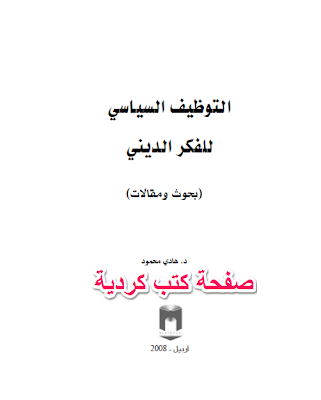 ❞ كتاب التوظيف السياسي للفكر الديني ❝  ⏤ د. هادي محمود