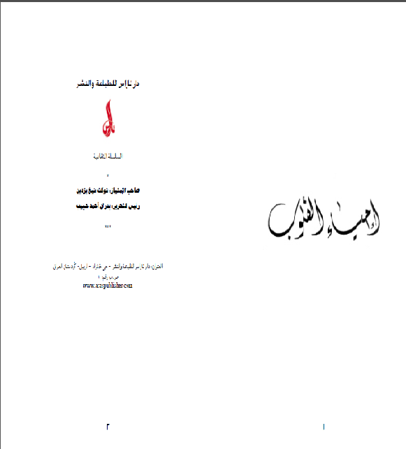قراءة و تحميل كتابكتاب احياء القلوب PDF