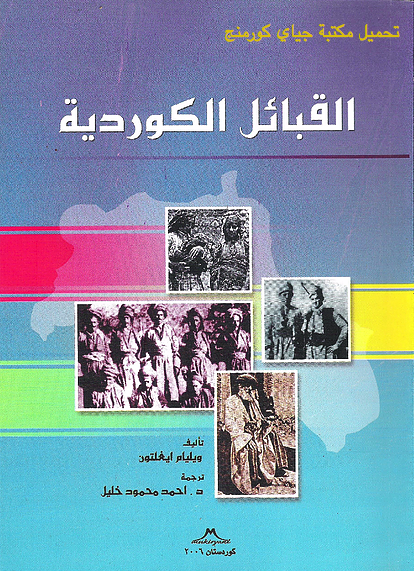❞ كتاب القبائل الكردية ت : ويليام ايغلتون ❝  ⏤ ويليام ايغلتون