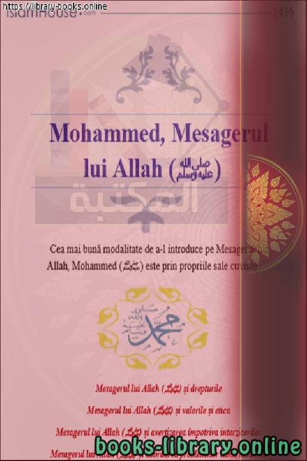 قراءة و تحميل كتابكتاب محمد رسول الله صلى الله عليه وسلم - Muhammad este Mesagerul lui Dumnezeu, pacea și binecuvântările să fie asupra lui PDF