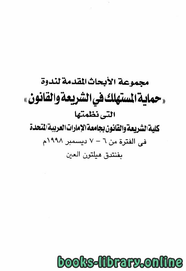 ❞ رسالة مجموعة الأبحاث المقدمة لندوة ((حماية المستهلك في الشريعة والقانون)) في الإمارات والجزائر ❝  ⏤ مجموعة من المؤلفين