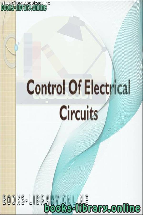 ❞ كتاب التحكم في الدوائر الكهربائية ❝  ⏤ م.كهرباء/عصام الخفاجي