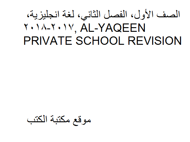الصف الأول, الفصل الثاني, لغة انجليزية, 2017-2018, AL-YAQEEN PRIVATE SCHOOL REVISION