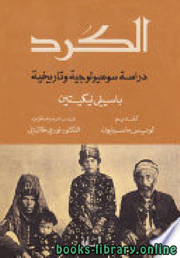 ❞ كتاب الكرد .. دراسه سوسيولوجية وتاريخيه ❝  ⏤ باسيلي نيكيتين