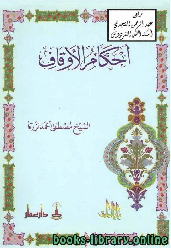 ❞ كتاب أحكام الأوقاف الطبعة الثانية ❝  ⏤ مصطفى أحمد الزرقا