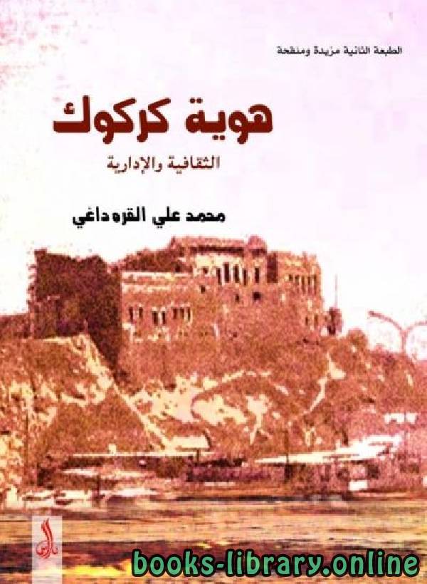 ❞ كتاب هوية كركوك الثقافية والادارية ❝  ⏤ محمد علي القره داغي