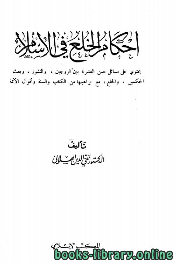 ❞ كتاب أحكام الخلع في الإسلام الطبعة الأولي ❝ 