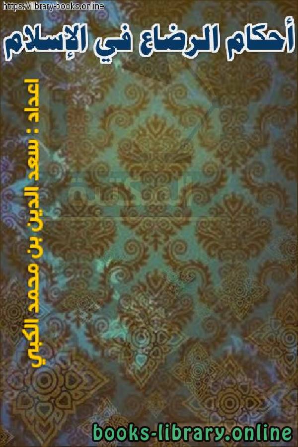 ❞ كتاب أحكام الرضاع في الإسلام ❝  ⏤ سعد الدين بن محمد الكبي