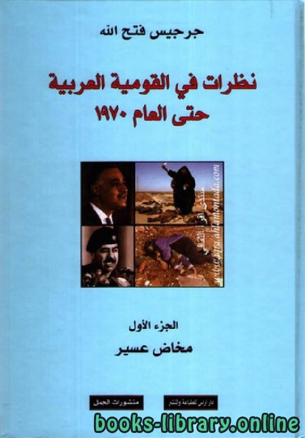 قراءة و تحميل كتابكتاب نظرات في القومية العربيه مدا وجزرا حتي عام 1970 ج1 PDF