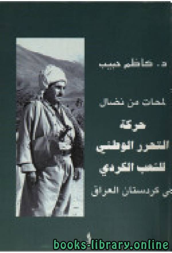 قراءة و تحميل كتابكتاب لمحات من نضال حركة التحرر الوطني للشعب الكردي في كردستان العراق PDF