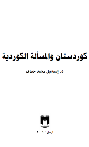 ❞ كتاب كوردستان والمسألة الكوردية ❝  ⏤ د. اسماعيل محمد حصاف