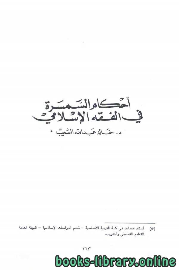❞ كتاب أحكام السمسرة في الفقه الإسلامي ( د. خالد الشعيب ) ❝ 