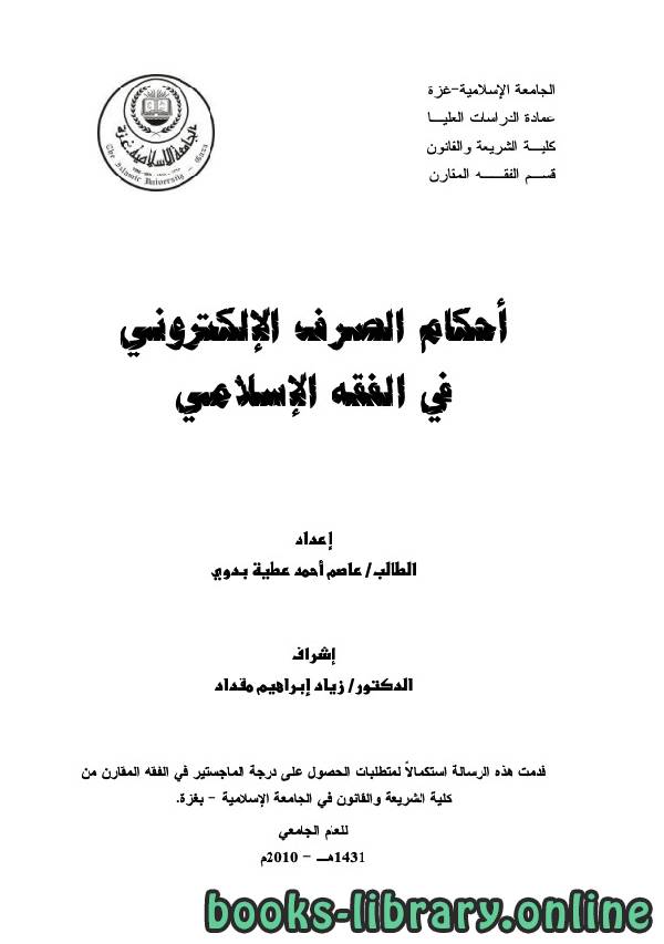 ❞ كتاب أحكام الصرف الإلكتروني في الفقه الإسلامي - الجامعة الإسلامية - غزة ❝ 