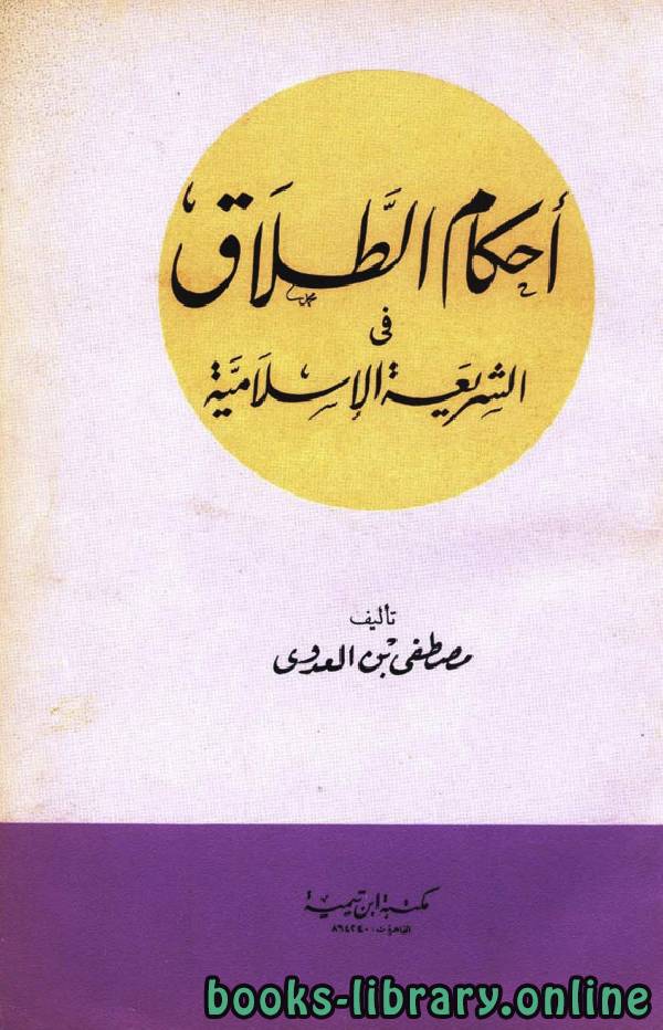 ❞ كتاب أحكام الطلاق في الشريعة الإسلامية ❝  ⏤ مصطفى العدوي