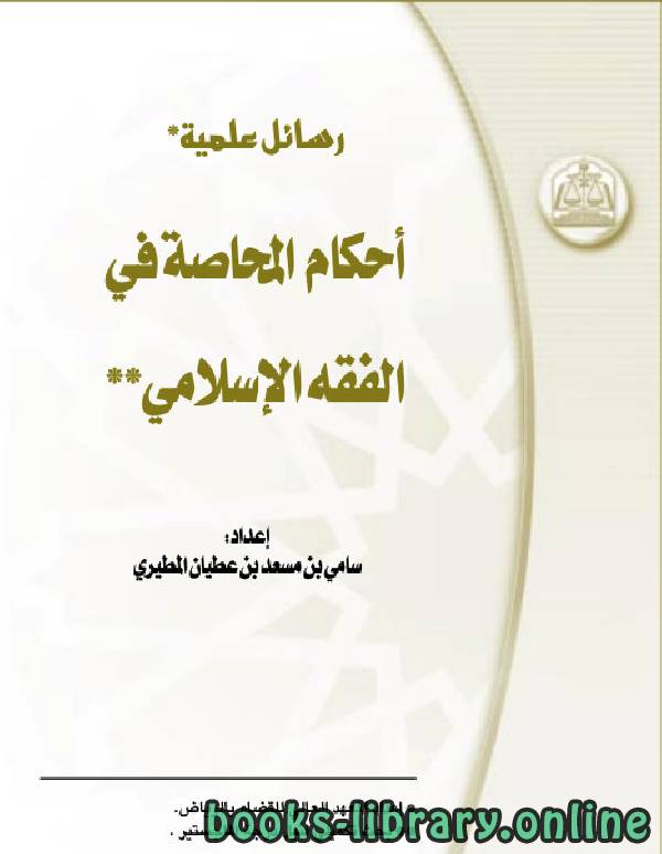 قراءة و تحميل كتابكتاب أحكام المحاصة في الفقه الإسلامي - سامي المطيري PDF