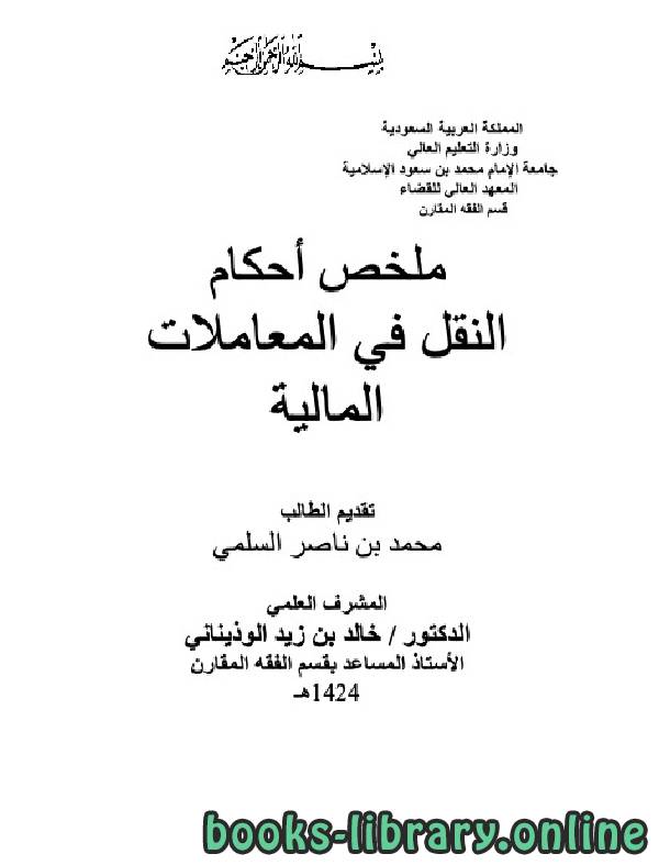 ❞ كتاب أحكام النقل في المعاملات المالية ❝  ⏤ محمد بن ناصر السلمي