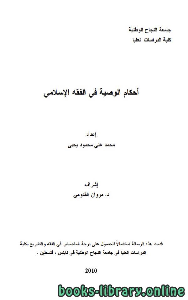 قراءة و تحميل كتاب أحكام الوصية في الفقه الإسلامي PDF