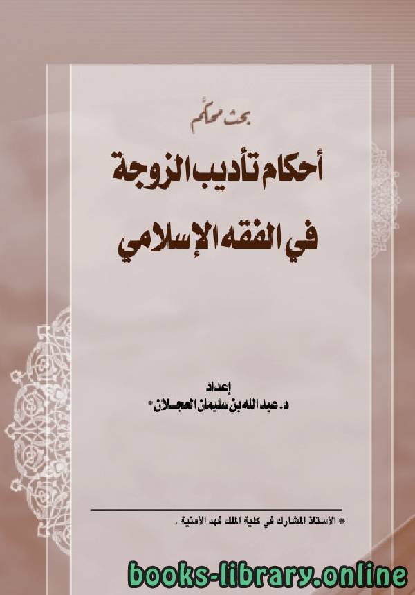 ❞ كتاب أحكام تأديب الزوجة في الفقه الإسلامي ❝ 