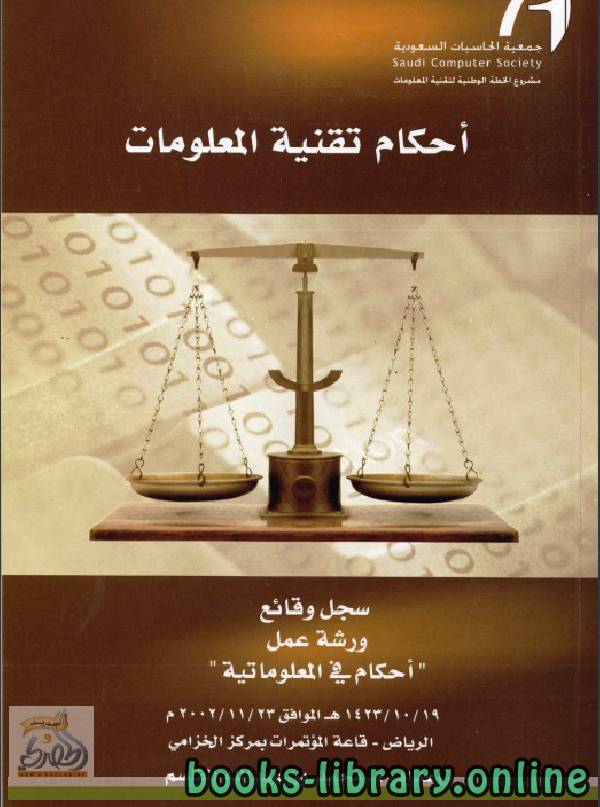 ❞ كتاب أحكام تقنية المعلومات ❝ 