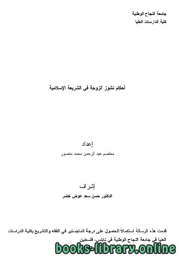 قراءة و تحميل كتاب أحكام نشوز الزوجة في الشريعة الإسلامية PDF