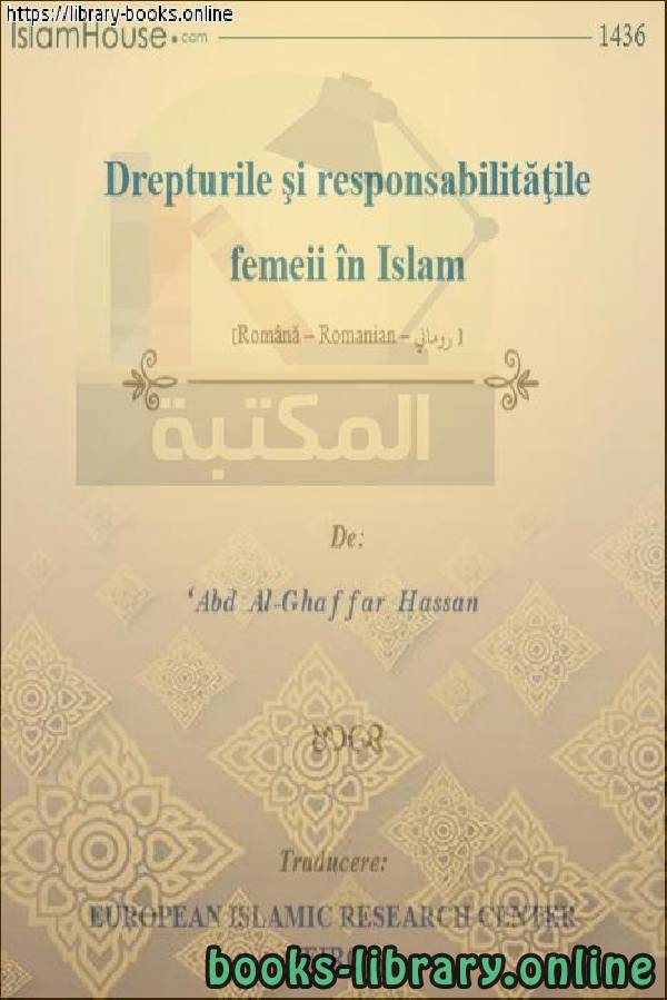 ❞ كتاب حقوق وواجبات المرأة في الإسلام - Drepturile și îndatoririle femeilor în Islam ❝  ⏤ عبد الغفار حسن
