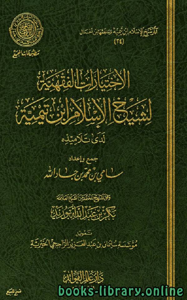 ❞ كتاب الاختيارات الفقهية - لشيخ الإسلام ابن تيمية لدى تلاميذه ❝ 
