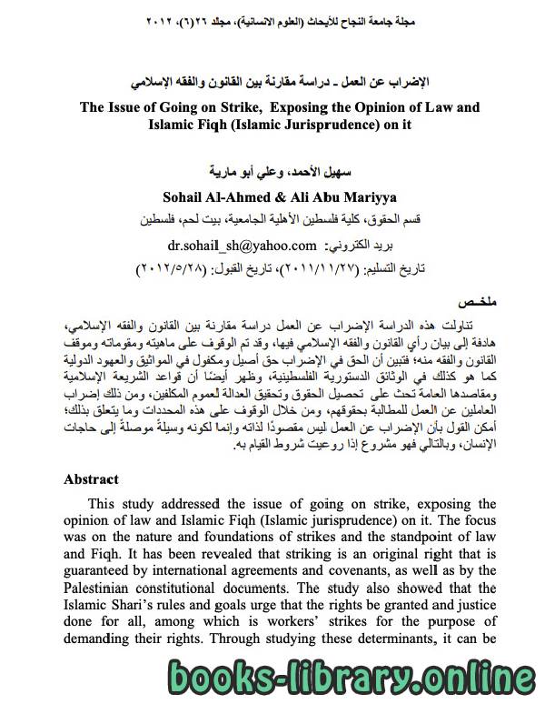 ❞ كتاب الإضراب عن العمل - دراسة مقارنة بين القانون والفقه الإسلامي ❝ 