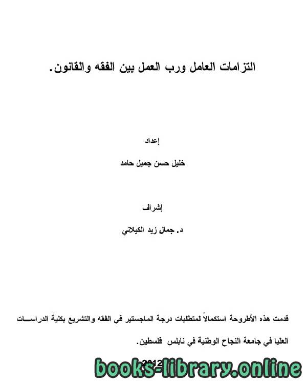 قراءة و تحميل كتابكتاب التزامات العامل ورب العمل بين الفقه والقانون PDF