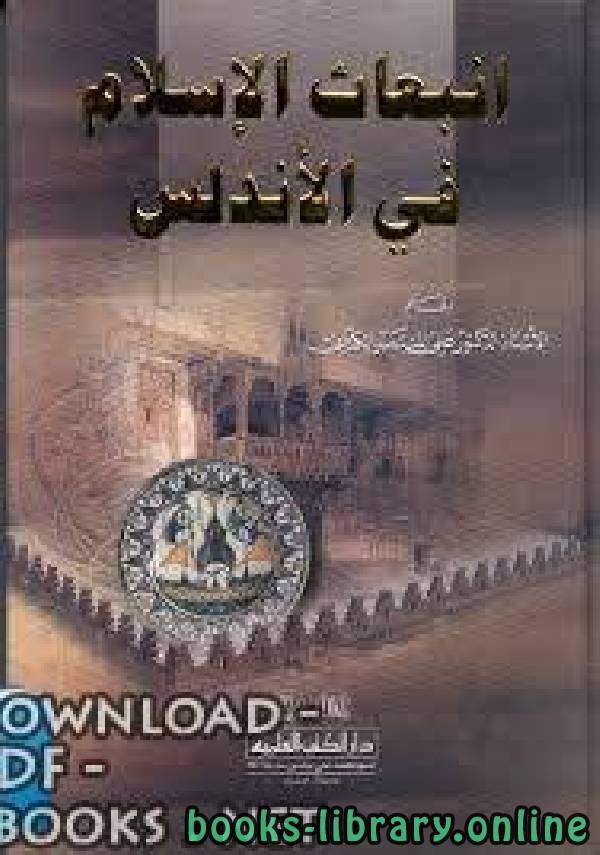 قراءة و تحميل كتابكتاب انبعاث الإسلام في الأندلس PDF