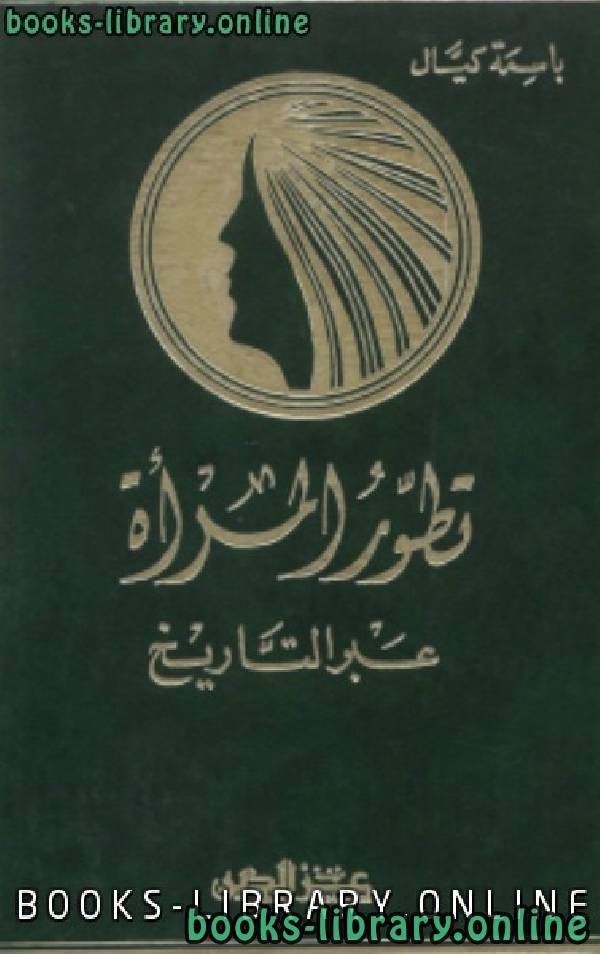 ❞ كتاب تطور المرأة عبر التاريخ ت : باسمة كيال ❝  ⏤ باسمة كيال
