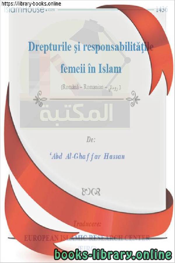 قراءة و تحميل كتابكتاب حقوق وواجبات المرأة في الإسلام - Drepturile și îndatoririle femeilor în Islam PDF