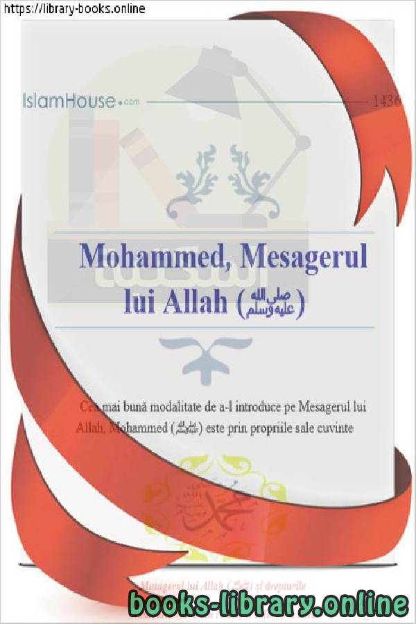 محمد رسول الله صلى الله عليه وسلم - Muhammad este Mesagerul lui Dumnezeu, Dumnezeu să-l binecuvânteze și să-i acorde pace 