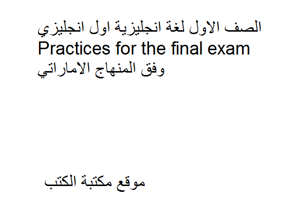 ❞ مذكّرة الصف الاول لغة انجليزية  Practices for the final exam وفق المنهاج الاماراتي ❝  ⏤ كاتب غير معروف