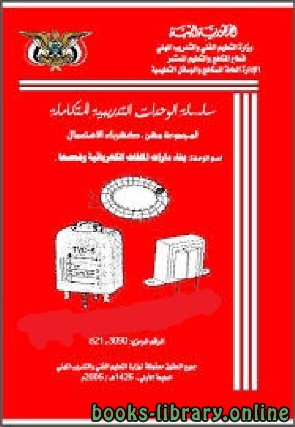 ❞ كتاب بناء دارات الملفات الكهربائية وفحصها ❝  ⏤ أحمد صالح المقدشي