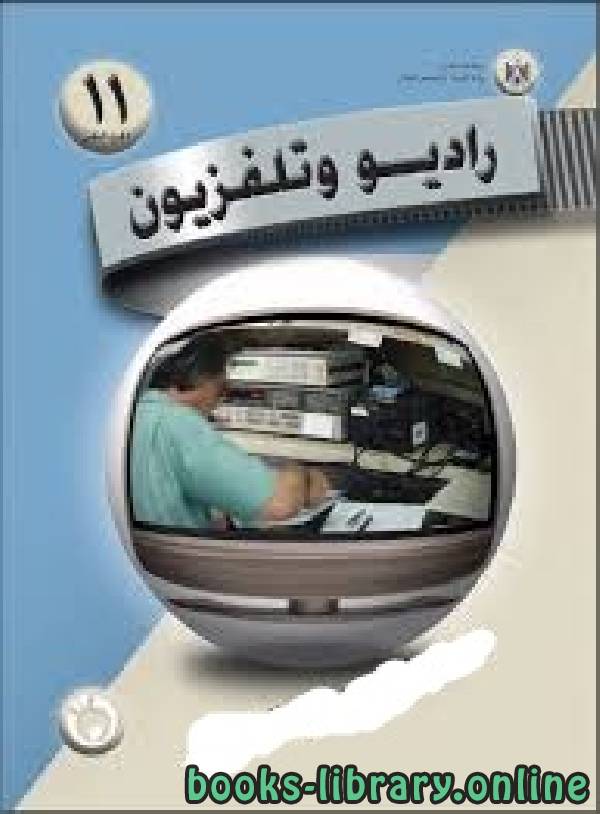 قراءة و تحميل كتاب الراديو والتلفزيون ـ الجزء الثاني ـ فلسطين PDF