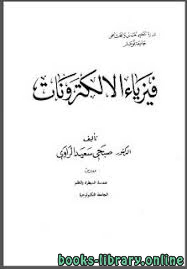 ❞ كتاب فيزياء الإلكترونيات ❝  ⏤ د/ صبحي سعيد الراوي