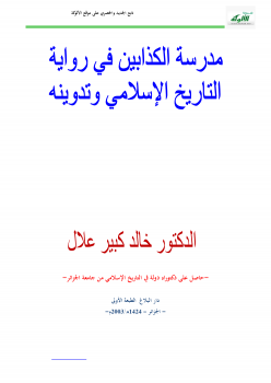 قراءة و تحميل كتابكتاب مدرسة الكذابين في التاريخ الإسلامي و تدوينه PDF