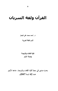 ❞ كتاب القرآن لغة السريان ❝  ⏤ د. أحمد محمد علي الجمل