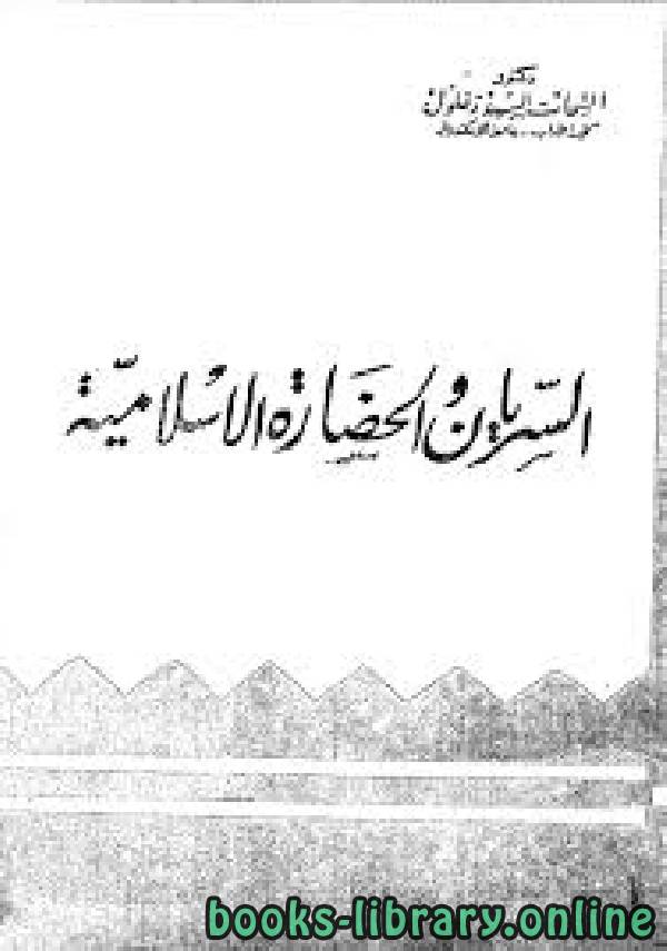 ❞ كتاب السريان والحضارة الإسلامية ❝  ⏤ الشحات السيد زغلول