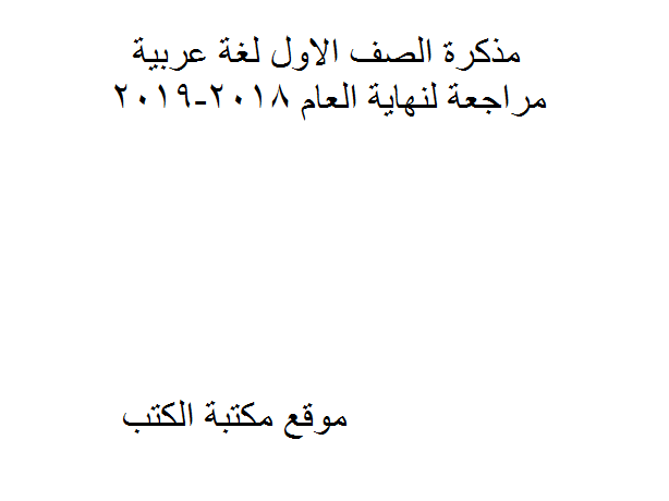 الصف الاول لغة عربية ملزمة مراجعة لنهاية العام 2018-2019