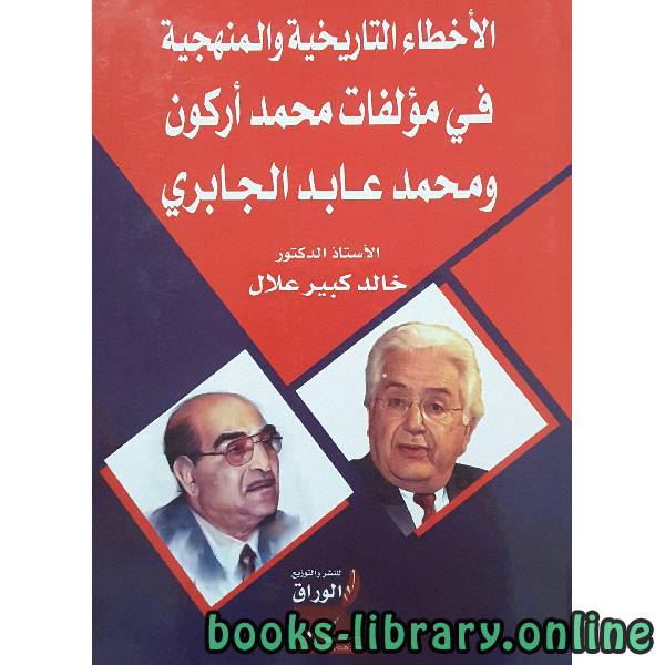 الأخطاء التاريخية و المنهجية في مؤلفات محمد أركون و محمد عابد الجابري 