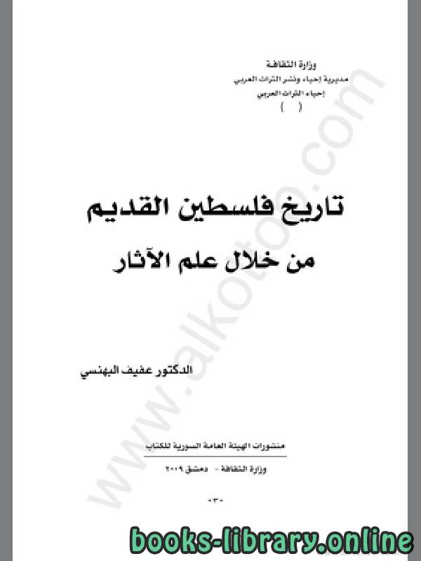 ❞ كتاب تاريخ فلسطين القديم من خلال علم الأثار ❝  ⏤ عفيف بهنسي