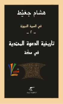 ❞ كتاب في السيرة النبوية تاريخية الدعوة المحمدية في مكة ❝  ⏤ د. هشام جعيط