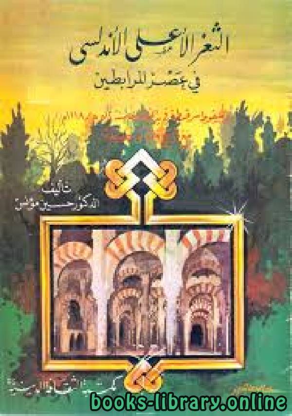 ❞ كتاب الثغر الأعلى الأندلسي في عصر المرابطين ❝  ⏤ حسين مؤنس
