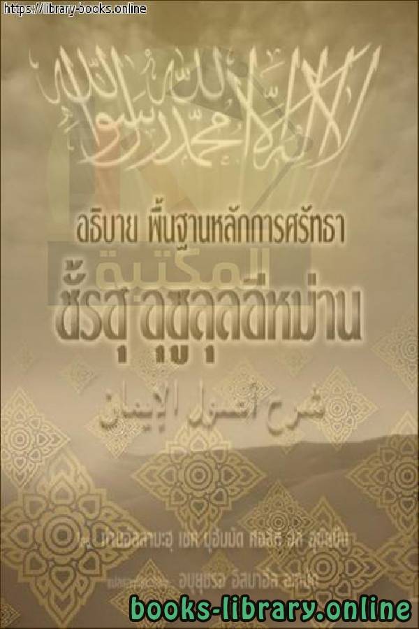 قراءة و تحميل كتابكتاب نبذة في العقيدة الإسلامية [ شرح أصول الإيمان ] - คำอธิบายสั้น ๆ เกี่ยวกับศรัทธาของศาสนาอิสลาม [คำอธิบายพื้นฐานของศรัทธา] PDF