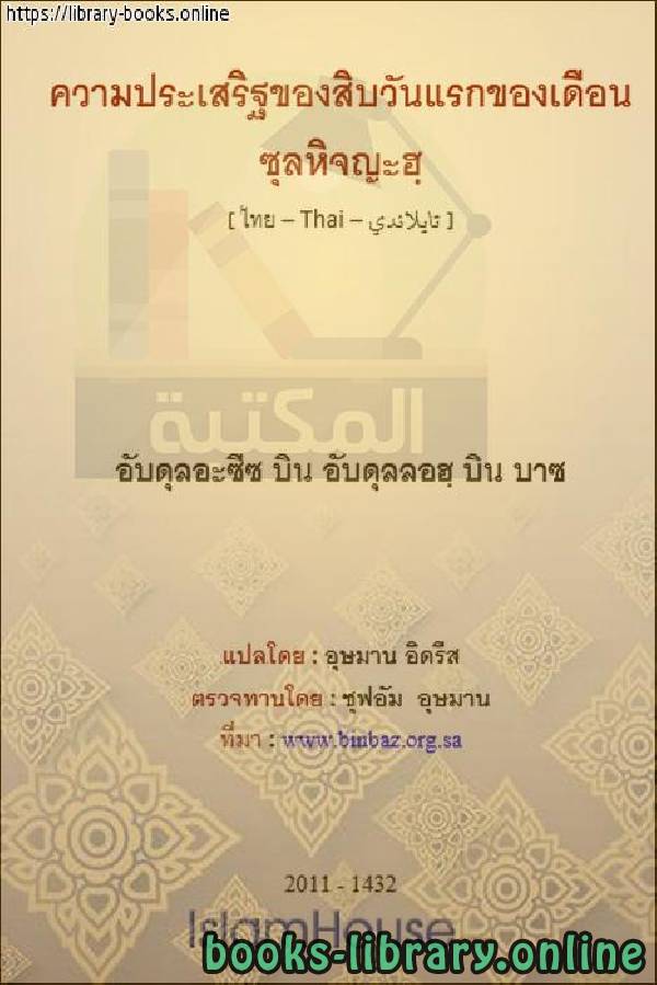 قراءة و تحميل كتابكتاب صيام عشر ذي الحجة ليس بدعة - การอดอาหารสิบวันของ Dhu al-Hijjah ไม่ใช่นวัตกรรม PDF