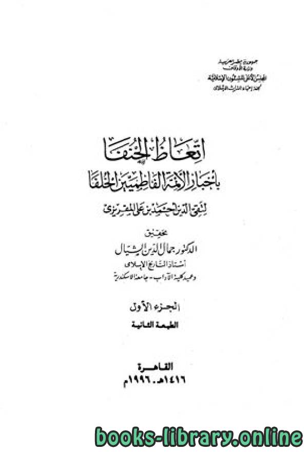 قراءة و تحميل كتاب اتعاظ الحنفاء ج1 PDF
