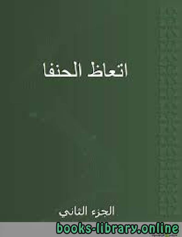 ❞ كتاب اتعاظ الحنفاء ج2 ❝  ⏤ الإمام المقريزي