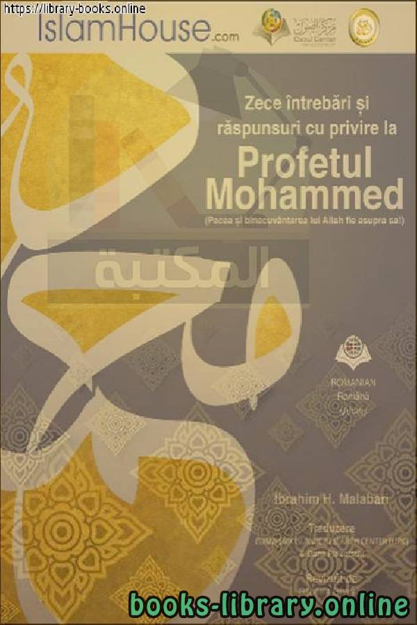 عشرة أسئلة وأجوبة حول النبي محمد صلى الله عليه وسلم - Zece întrebări și răspunsuri despre Profetul Muhammad, pace și binecuvântări sunt peste el 