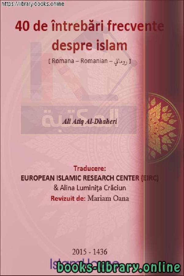 قراءة و تحميل كتاب أربعون سؤالاً حول الإسلام - Patruzeci de întrebări despre islam PDF